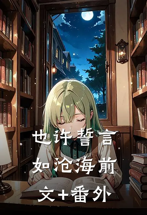 也许誓言如沧海前文+番外