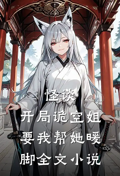 怪谈，开局诡空姐要我帮她暖脚全文小说