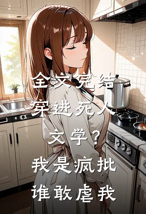 全文完结穿进死人文学？我是疯批谁敢虐我