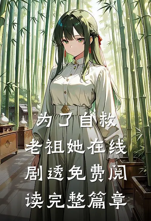 为了自救,老祖她在线剧透免费阅读完整篇章