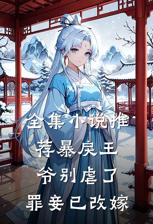 全集小说推荐暴戾王爷别虐了，罪妾已改嫁