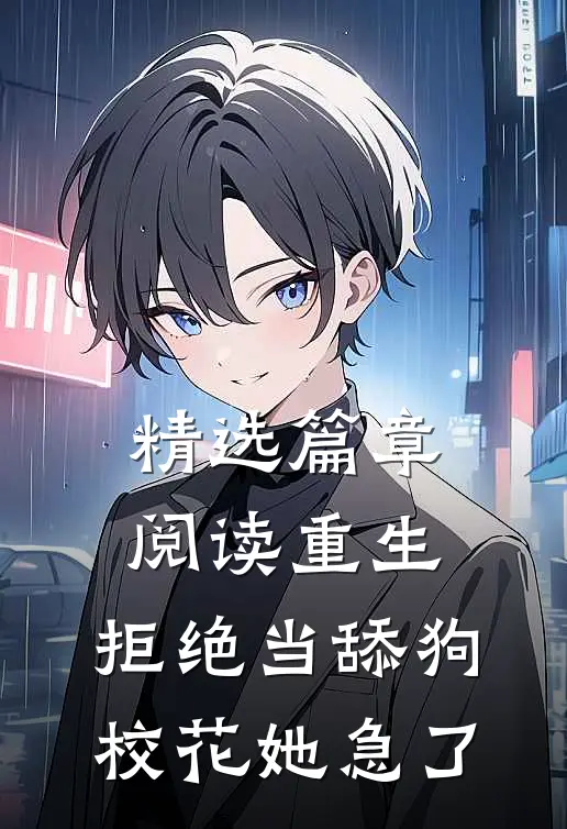 精选篇章阅读重生：拒绝当舔狗，校花她急了