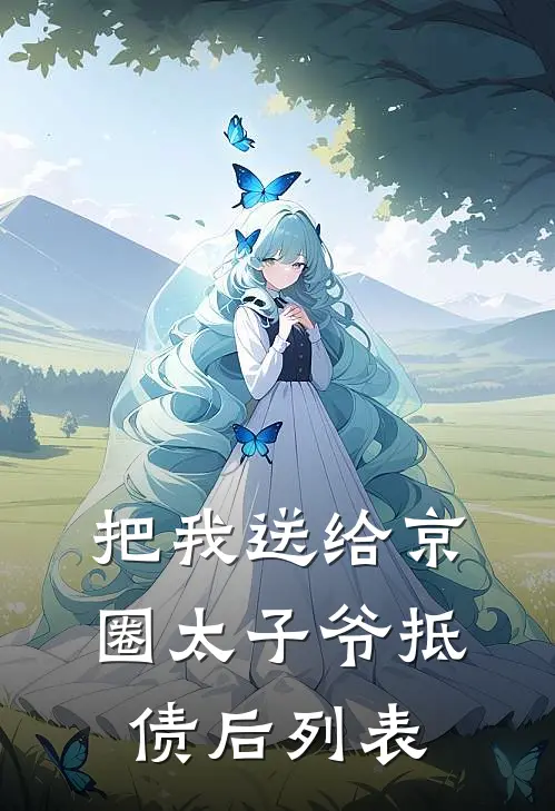 把我送给京圈太子爷抵债后列表