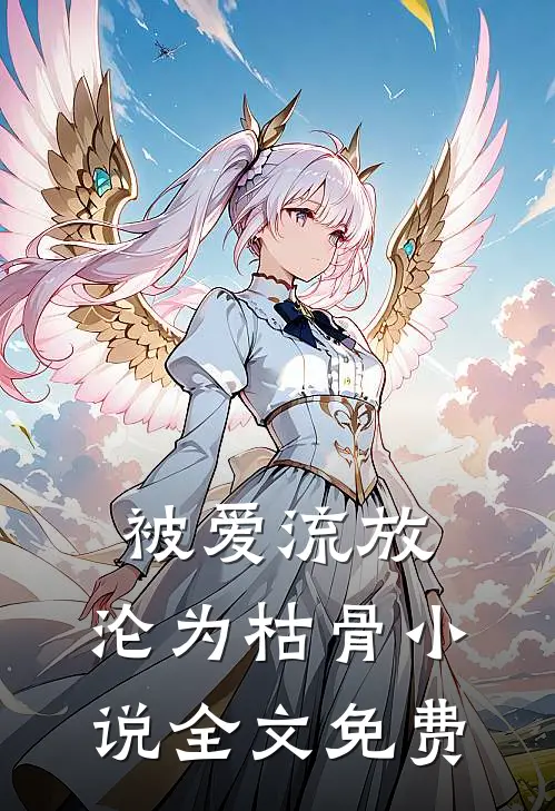 被爱流放，沦为枯骨小说全文免费