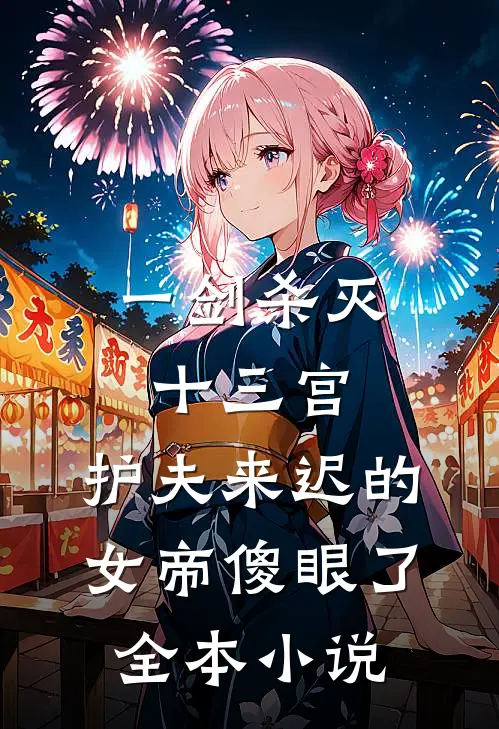 一剑杀灭十三宫，护夫来迟的女帝傻眼了全本小说