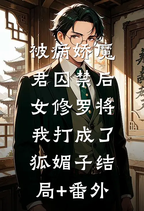 被病娇魔君囚禁后，女修罗将我打成了狐媚子结局+番外