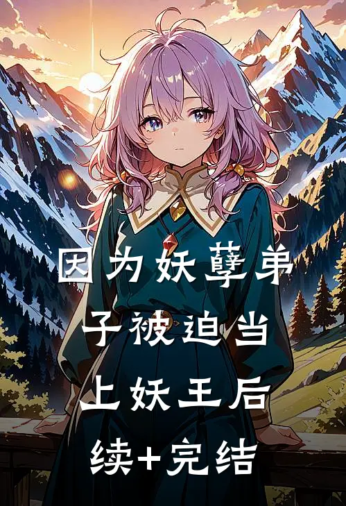 因为妖孽弟子被迫当上妖王后续+完结