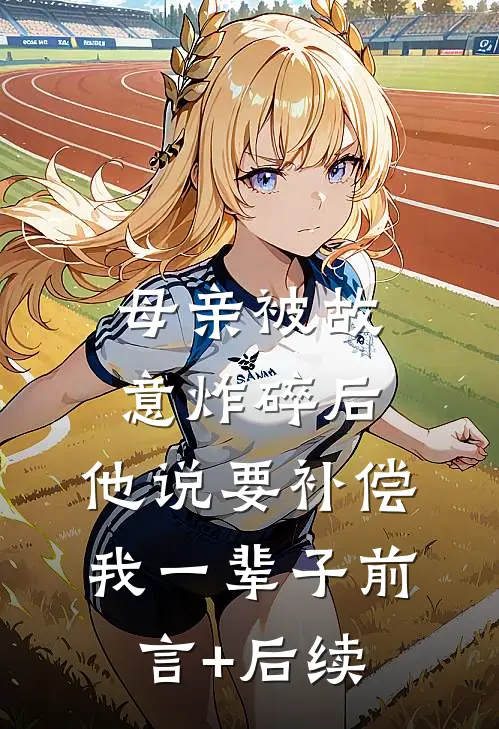 母亲被故意炸碎后，他说要补偿我一辈子前言+后续