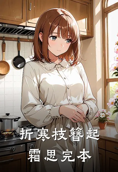 折寒枝簪起霜思完本