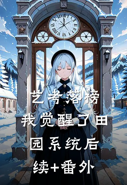 艺考落榜，我觉醒了田园系统后续+番外