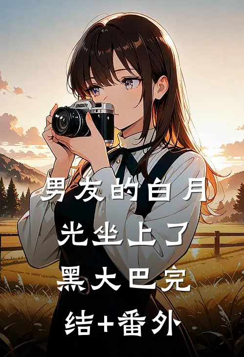 男友的白月光坐上了黑大巴完结+番外