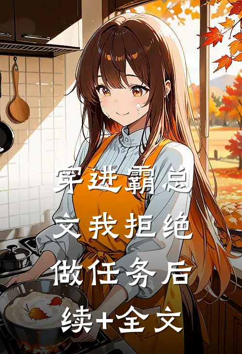 穿进霸总文我拒绝做任务后续+全文