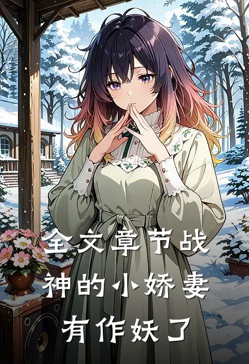 全文章节战神的小娇妻有作妖了