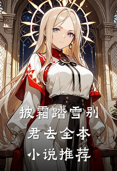 披霜踏雪别君去全本小说推荐