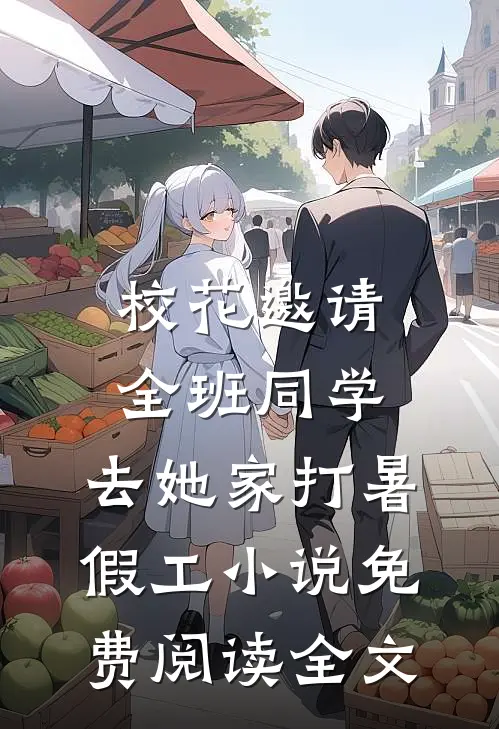 校花邀请全班同学，去她家打暑假工小说免费阅读全文