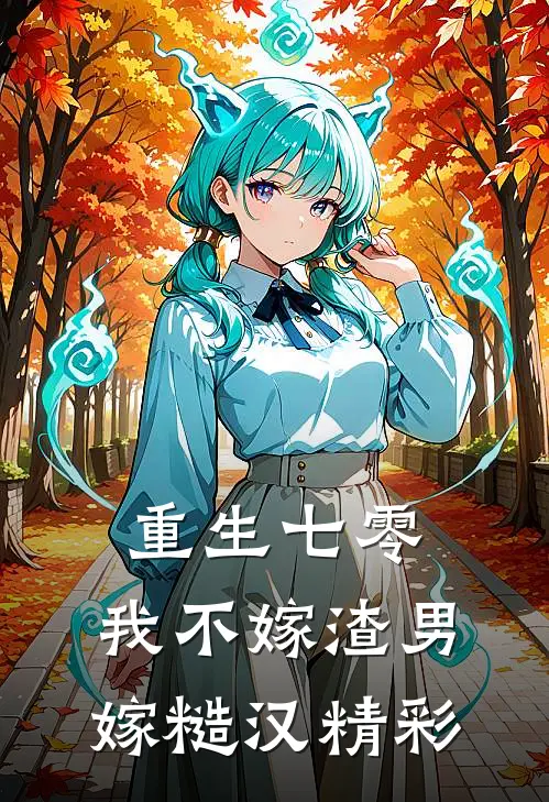 重生七零，我不嫁渣男嫁糙汉精彩