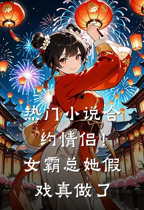 热门小说合约情侣！女霸总她假戏真做了