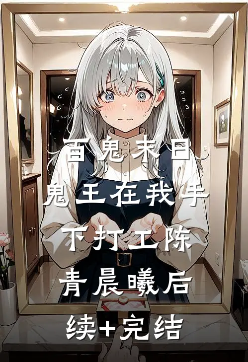 百鬼末日，鬼王在我手下打工陈青晨曦后续+完结