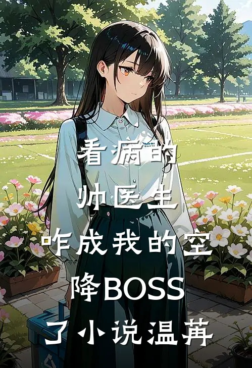 看病的帅医生，咋成我的空降BOSS了小说温苒