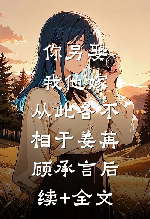 你另娶我他嫁，从此各不相干姜苒顾承言后续+全文
