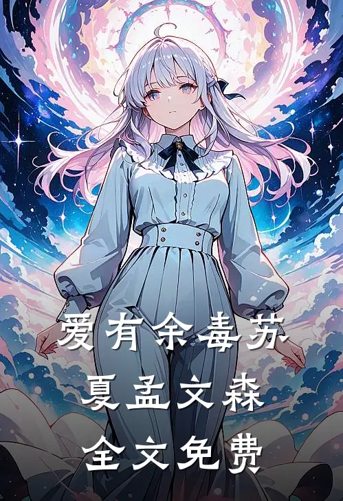 爱有余毒苏夏孟文森全文免费