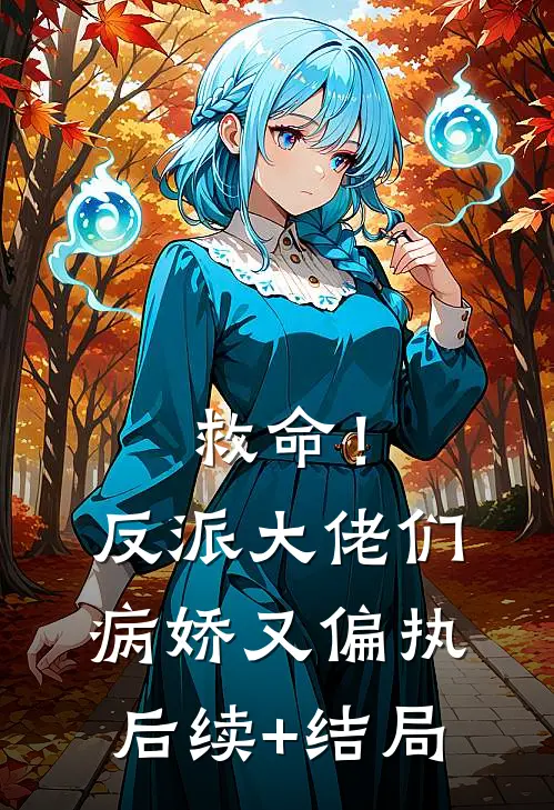 救命！反派大佬们病娇又偏执后续+结局