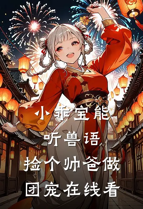 小乖宝能听兽语，捡个帅爸做团宠在线看