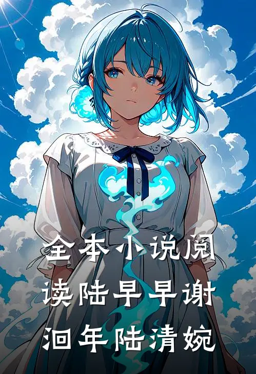 全本小说阅读陆早早谢洄年陆清婉