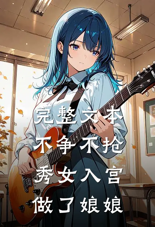 完整文本不争不抢，秀女入宫做了娘娘