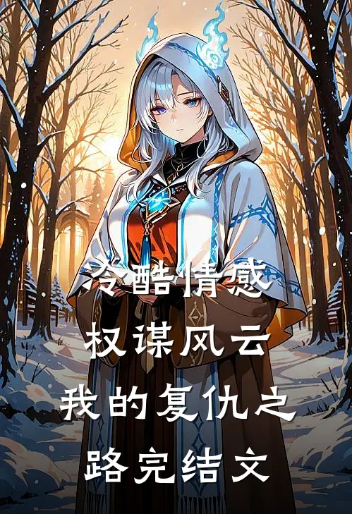 冷酷情感权谋风云：我的复仇之路完结文