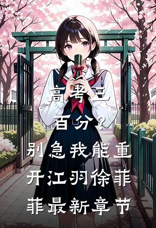 高考三百分？别急，我能重开江羽徐菲菲最新章节