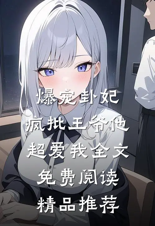 爆宠卦妃:疯批王爷他超爱我全文免费阅读精品推荐
