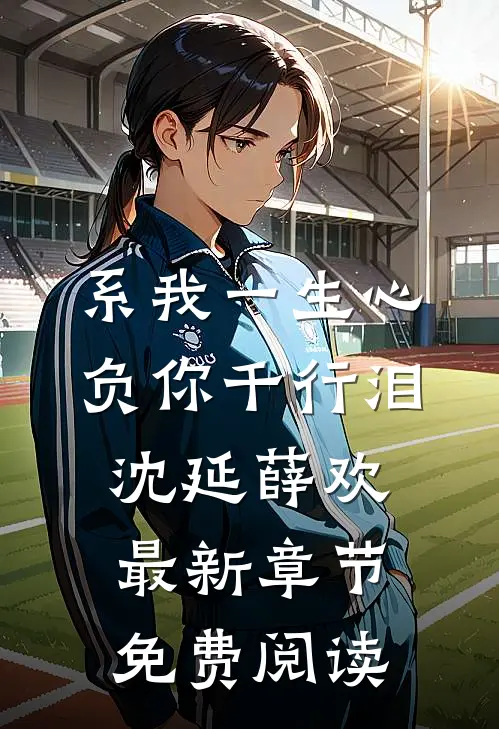 系我一生心，负你千行泪沈延薛欢最新章节免费阅读