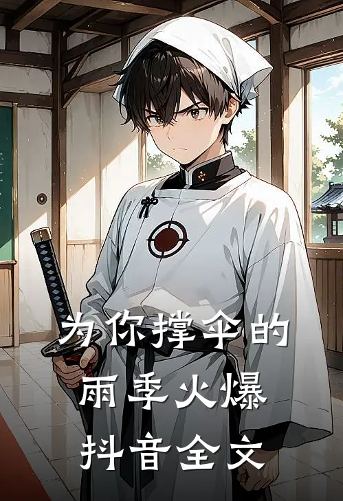 为你撑伞的雨季火爆抖音全文