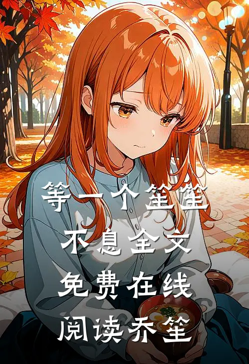 等一个笙笙不息全文免费在线阅读乔笙