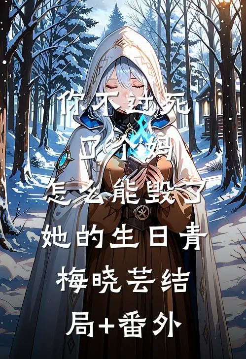 你不过死了个妈，怎么能毁了她的生日青梅晓芸结局+番外
