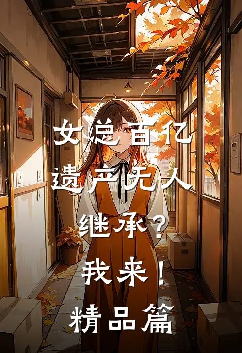 女总百亿遗产无人继承？我来！精品篇