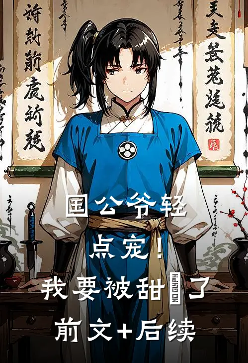 国公爷轻点宠！我要被甜齁了前文+后续