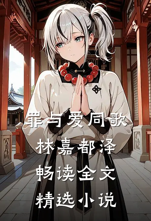 罪与爱同歌林嘉都泽畅读全文精选小说