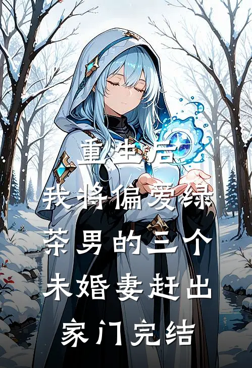 重生后，我将偏爱绿茶男的三个未婚妻赶出家门完结
