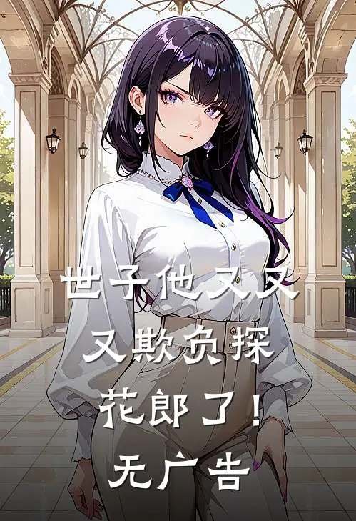 世子他又又又欺负探花郎了！无广告