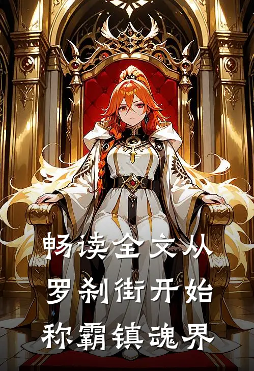 畅读全文从罗刹街开始称霸镇魂界
