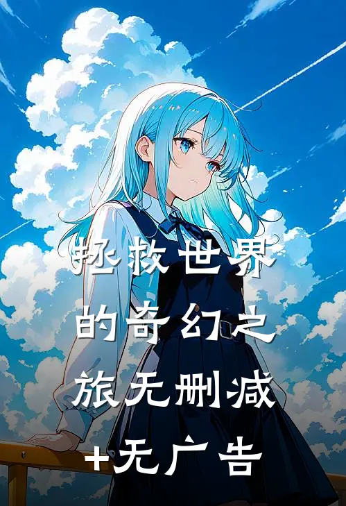 拯救世界的奇幻之旅无删减+无广告