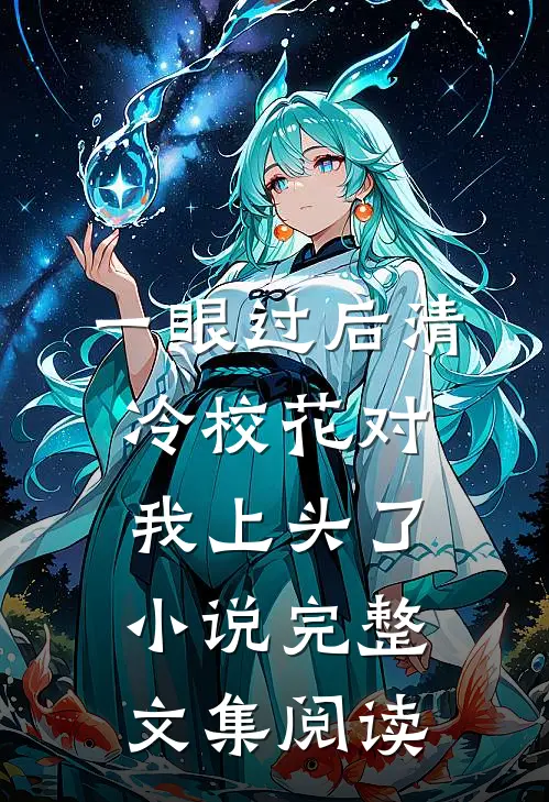 一眼过后清冷校花对我上头了小说完整文集阅读
