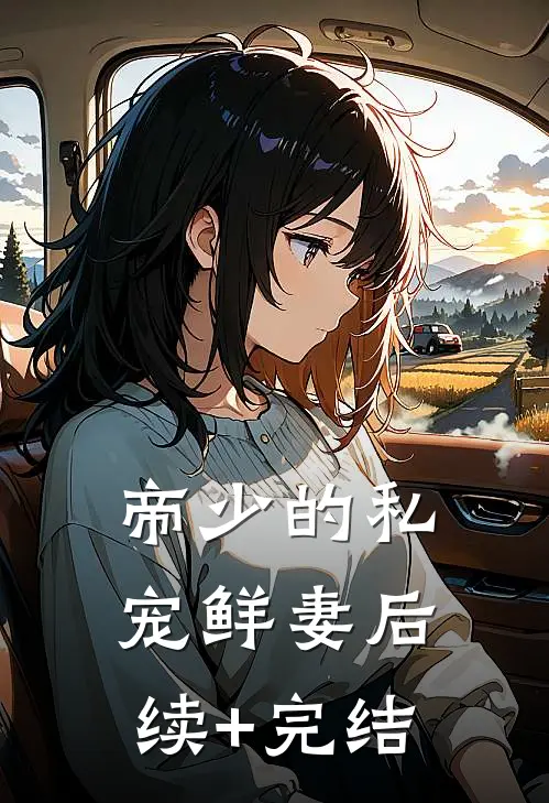 帝少的私宠鲜妻后续+完结