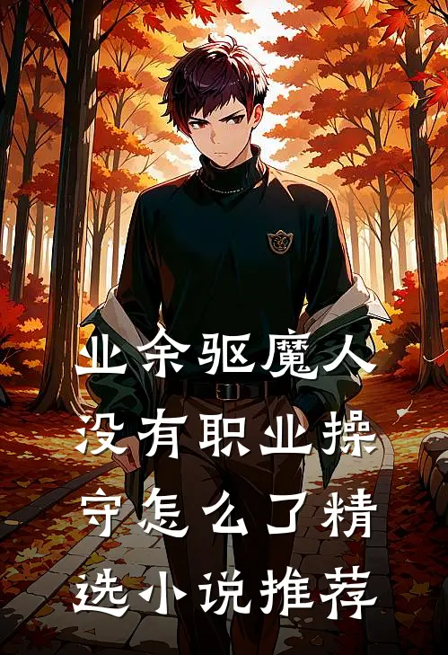 业余驱魔人，没有职业操守怎么了精选小说推荐