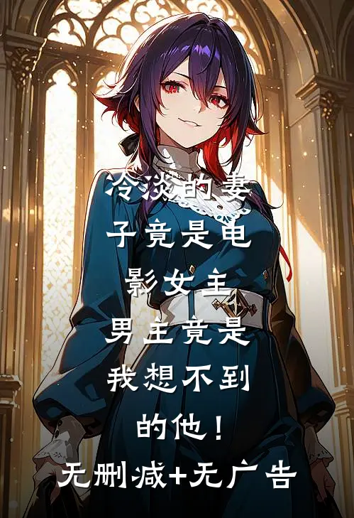 冷淡的妻子竟是电影女主，男主竟是我想不到的他！无删减+无广告