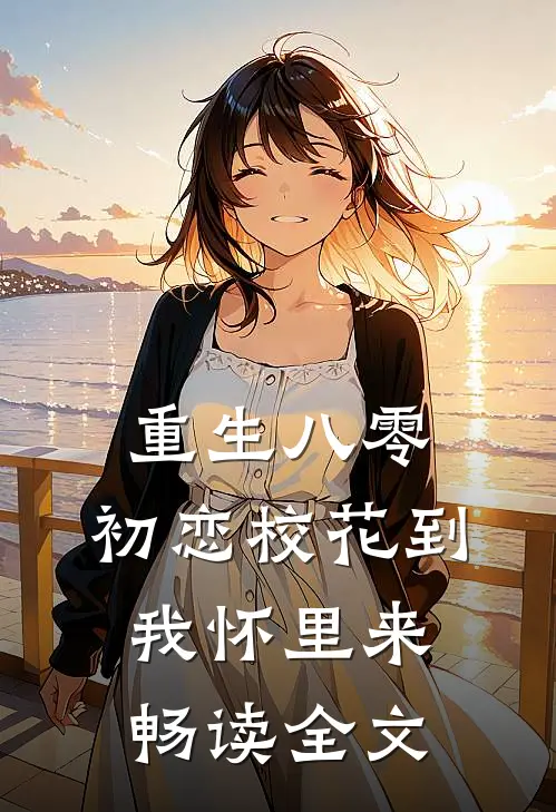 重生八零：初恋校花到我怀里来畅读全文