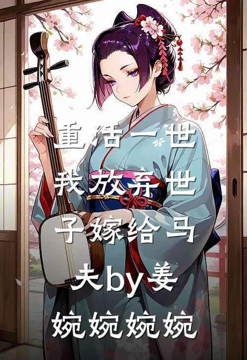 重活一世，我放弃世子嫁给马夫by姜婉婉婉婉