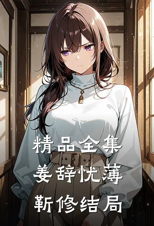 精品全集姜辞忧薄靳修结局